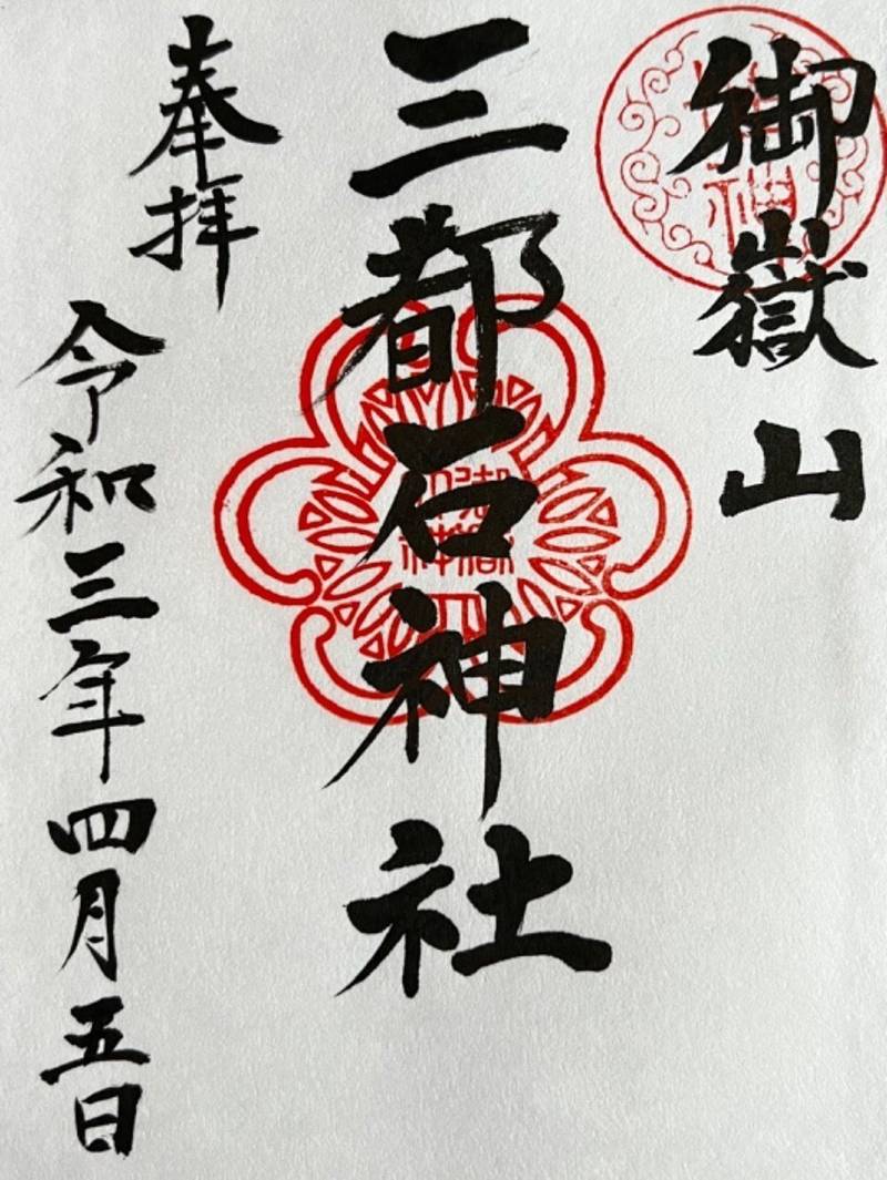 御嶽山三都石神社,新潟県長岡市栖吉町2527