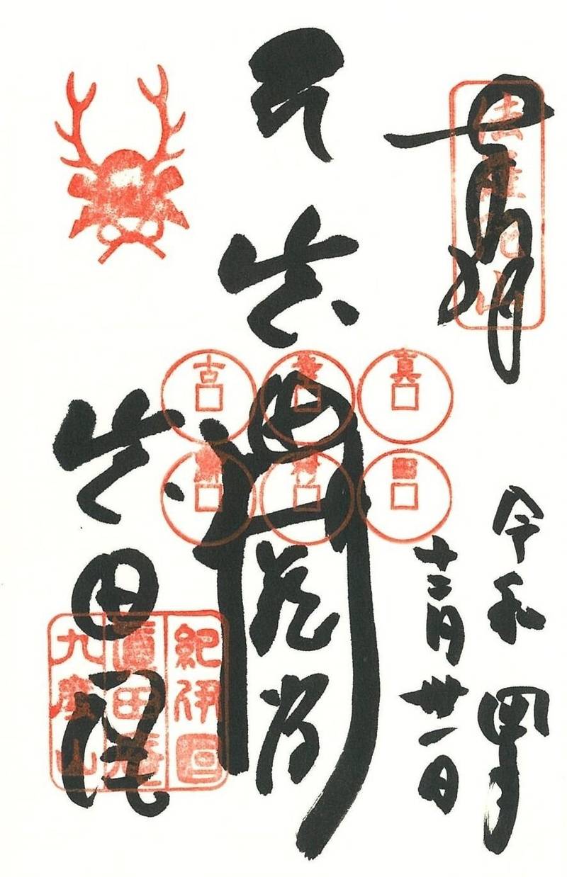 善名称院,和歌山県伊都郡九度山町九度山1413