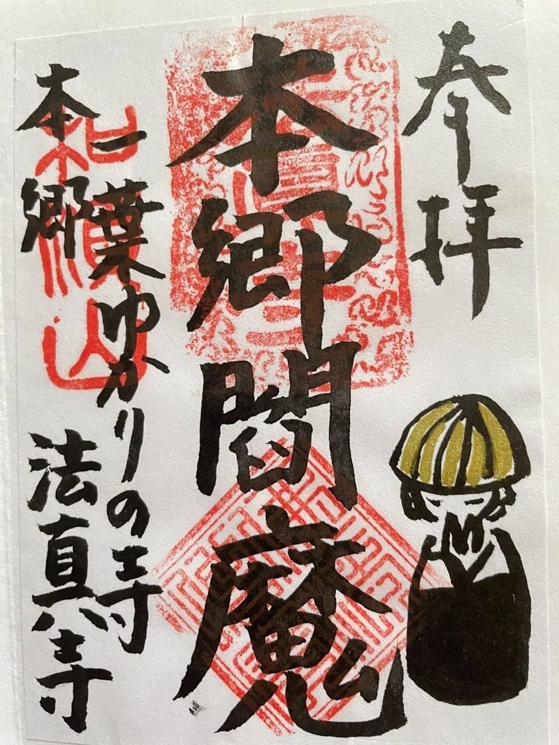 法真寺,東京都文京区本郷5丁目27-11