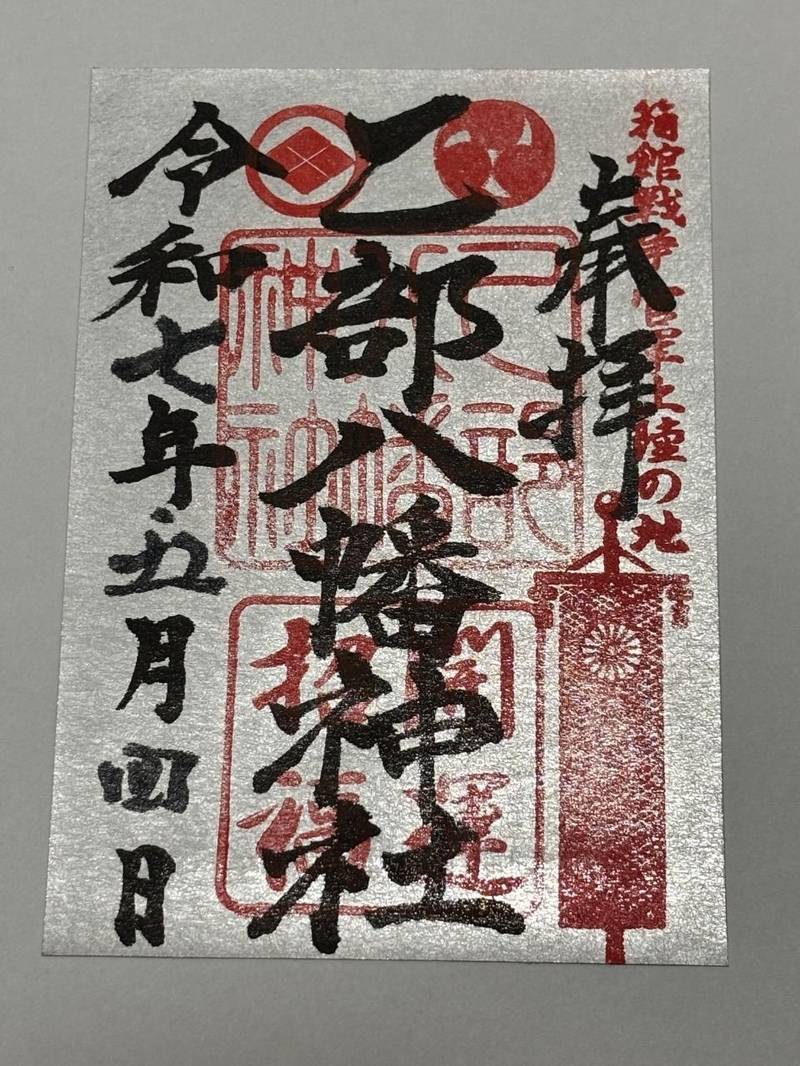 乙部八幡神社,北海道爾志郡乙部町元町254