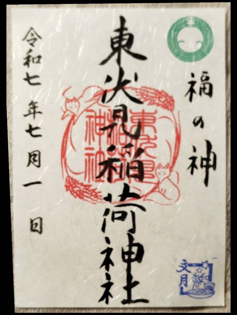 東伏見稲荷神社,東京都西東京市東伏見1-5-38