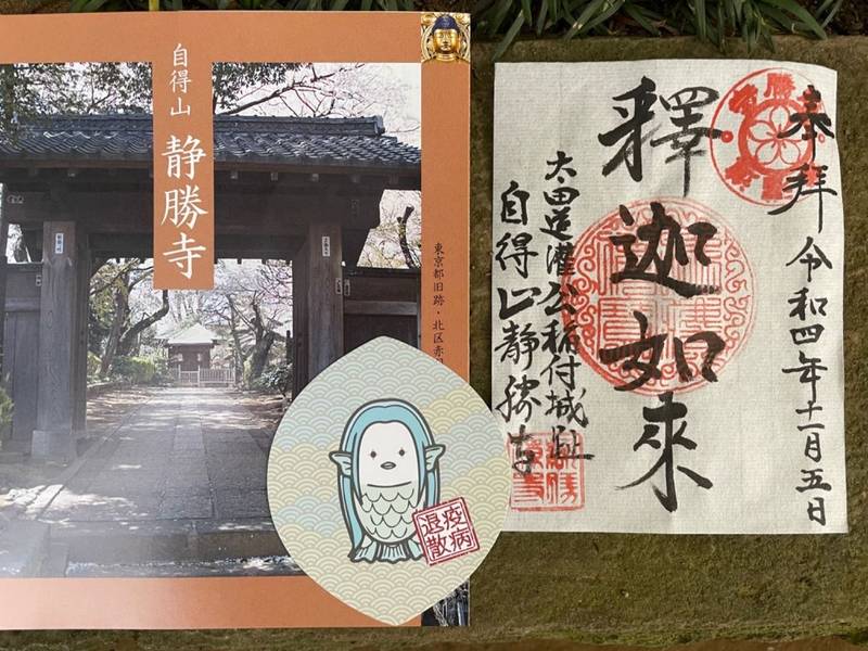 静勝寺,東京都北区赤羽西1-21-17
