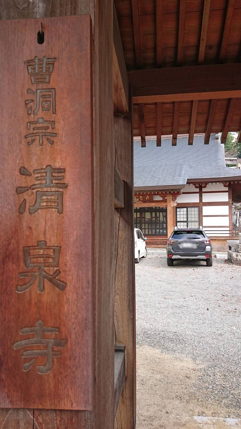 清泉寺,山梨県甲府市愛宕町１５２
