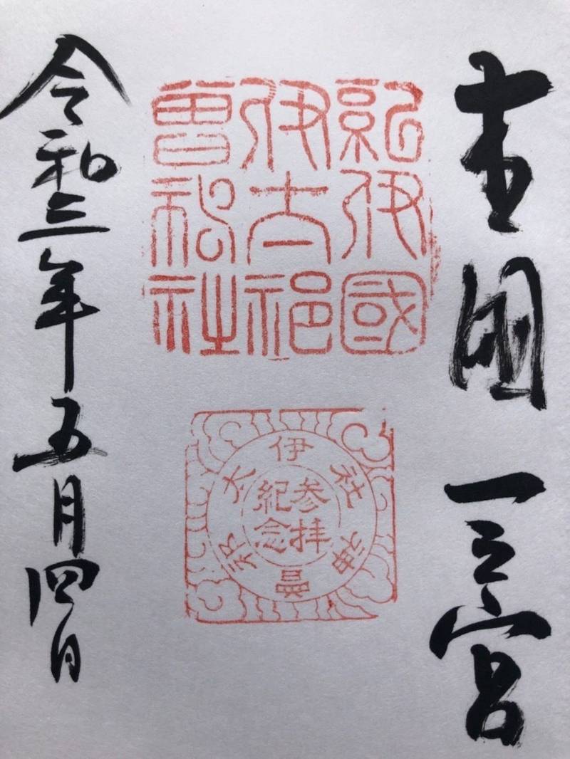 伊太祁曽神社 御朱印 和歌山市 和歌山県 Omairi おまいり 伊太祁曽神社 御朱印 和歌山市 和歌山県 Omairi おまいり