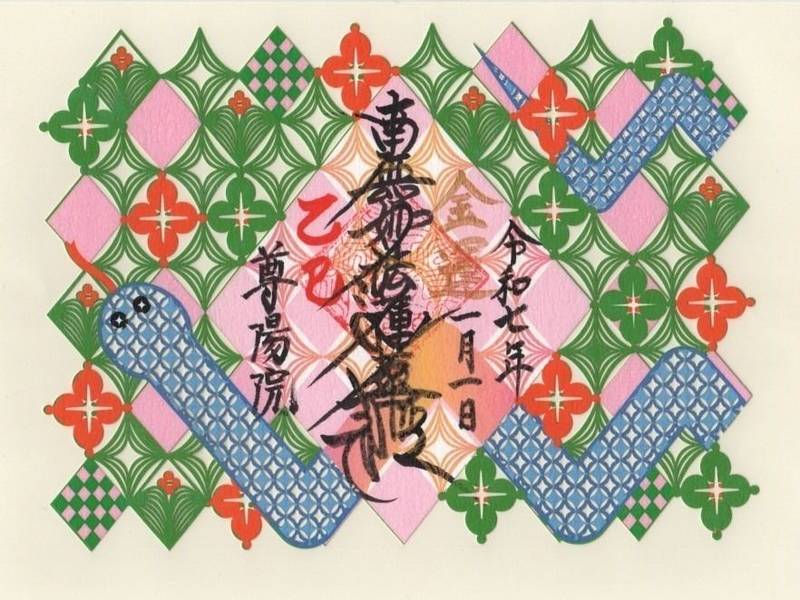 尊陽院 2024年 御朱印 まぶす