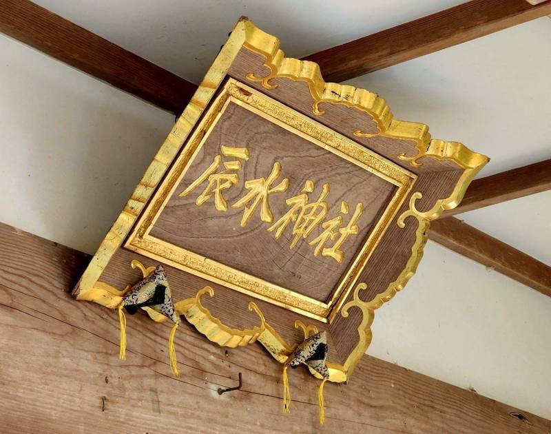 辰水神社,三重県津市美里町家所1941