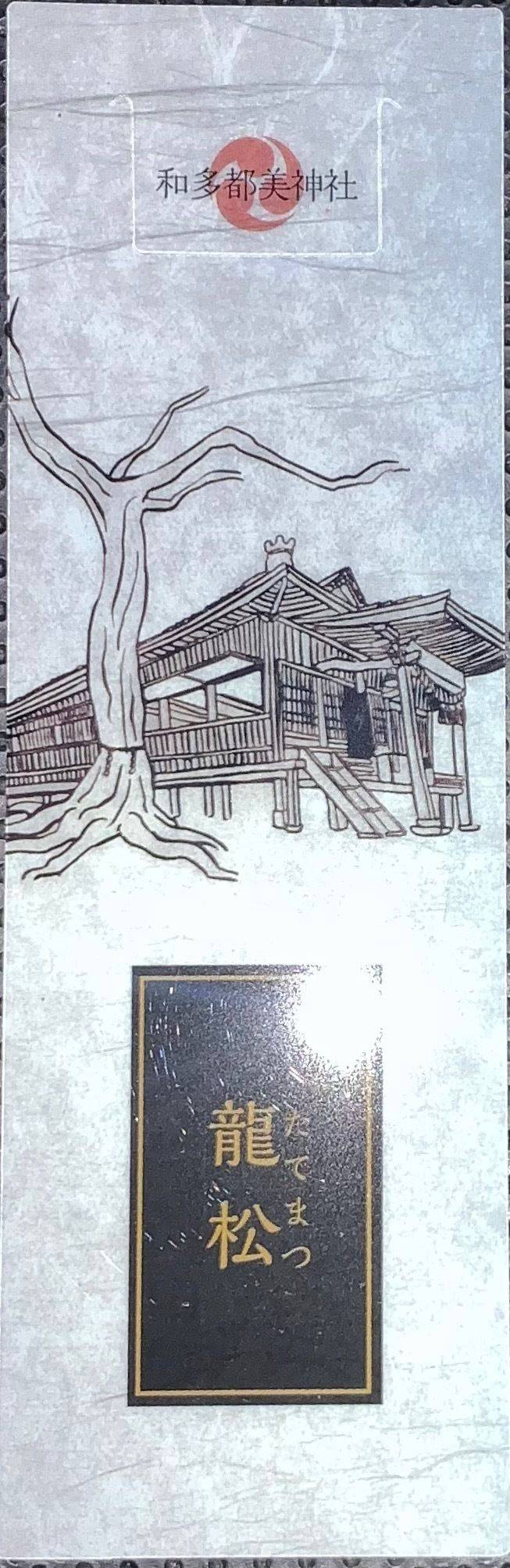 和多都美神社,長崎県対馬市豊玉町仁位和宮55