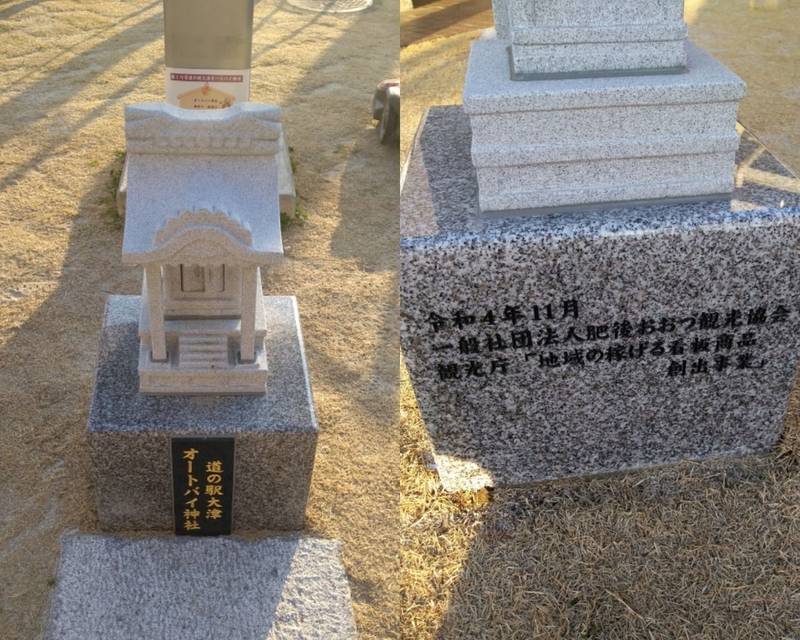 道の駅大津オートバイ神社,熊本県菊池郡大津町引水