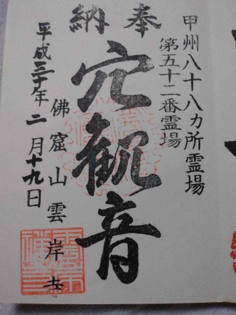 雲岸寺  (窟観音),山梨県韮崎市中央町１１−２