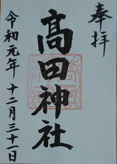 高田神社,御朱印,たけちゃん