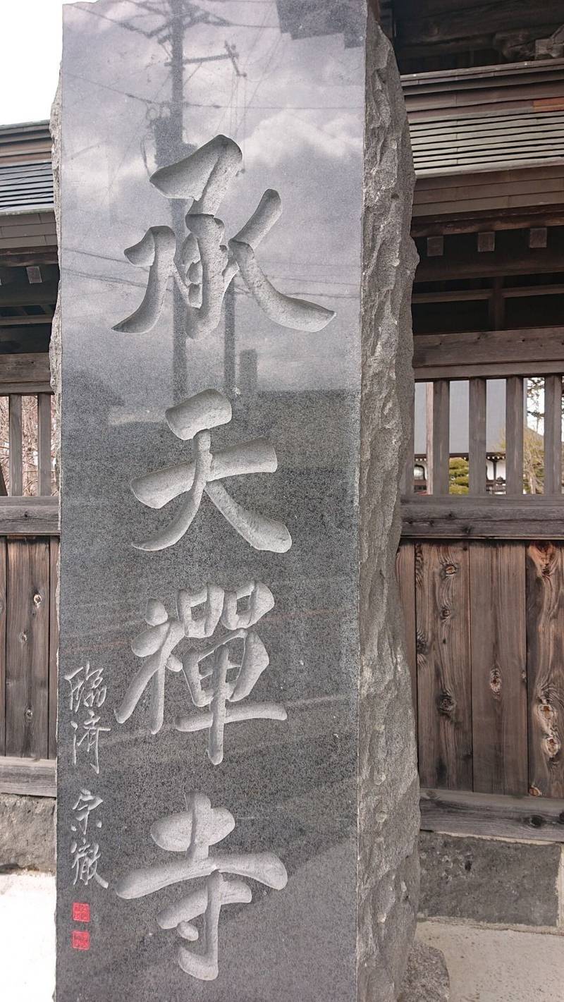承天寺,山梨県南都留郡忍野村内野１９２