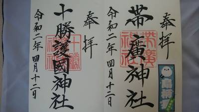 帯廣神社 帯広神社 帯広市 北海道 Omairi おまいり 帯廣神社 帯広神社 帯広市 北海道 Omairi おまいり