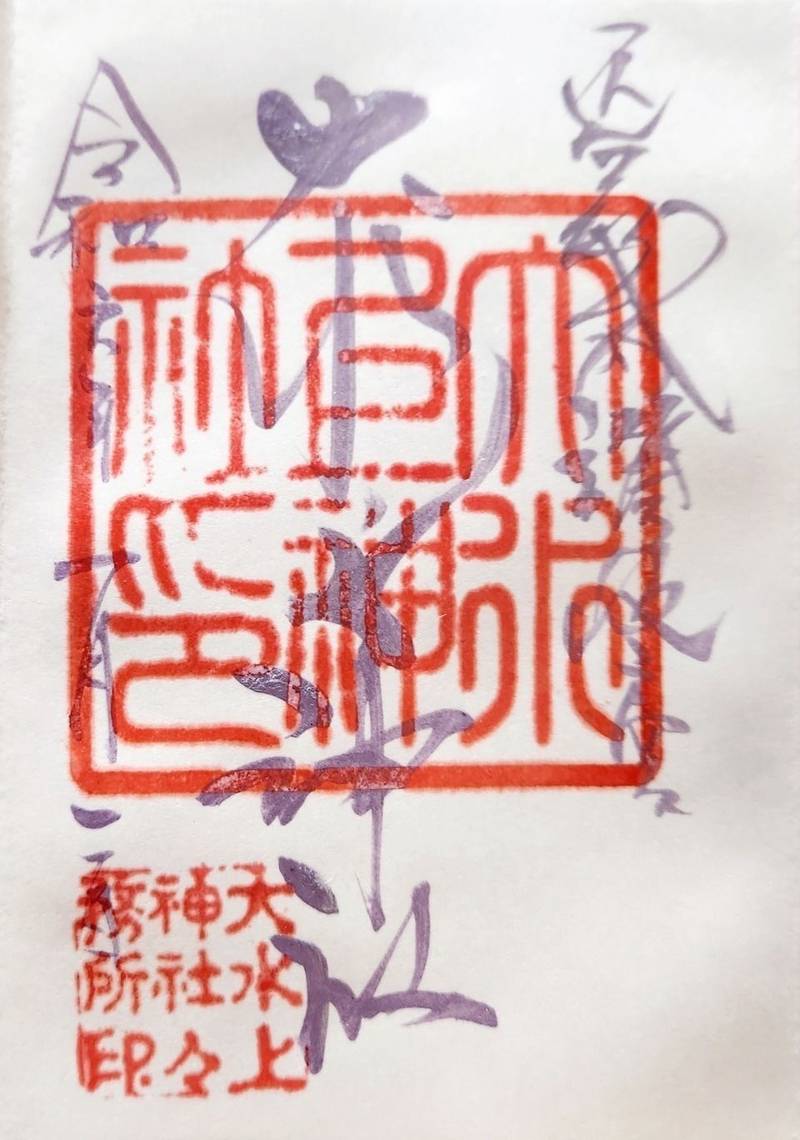 大水上神社