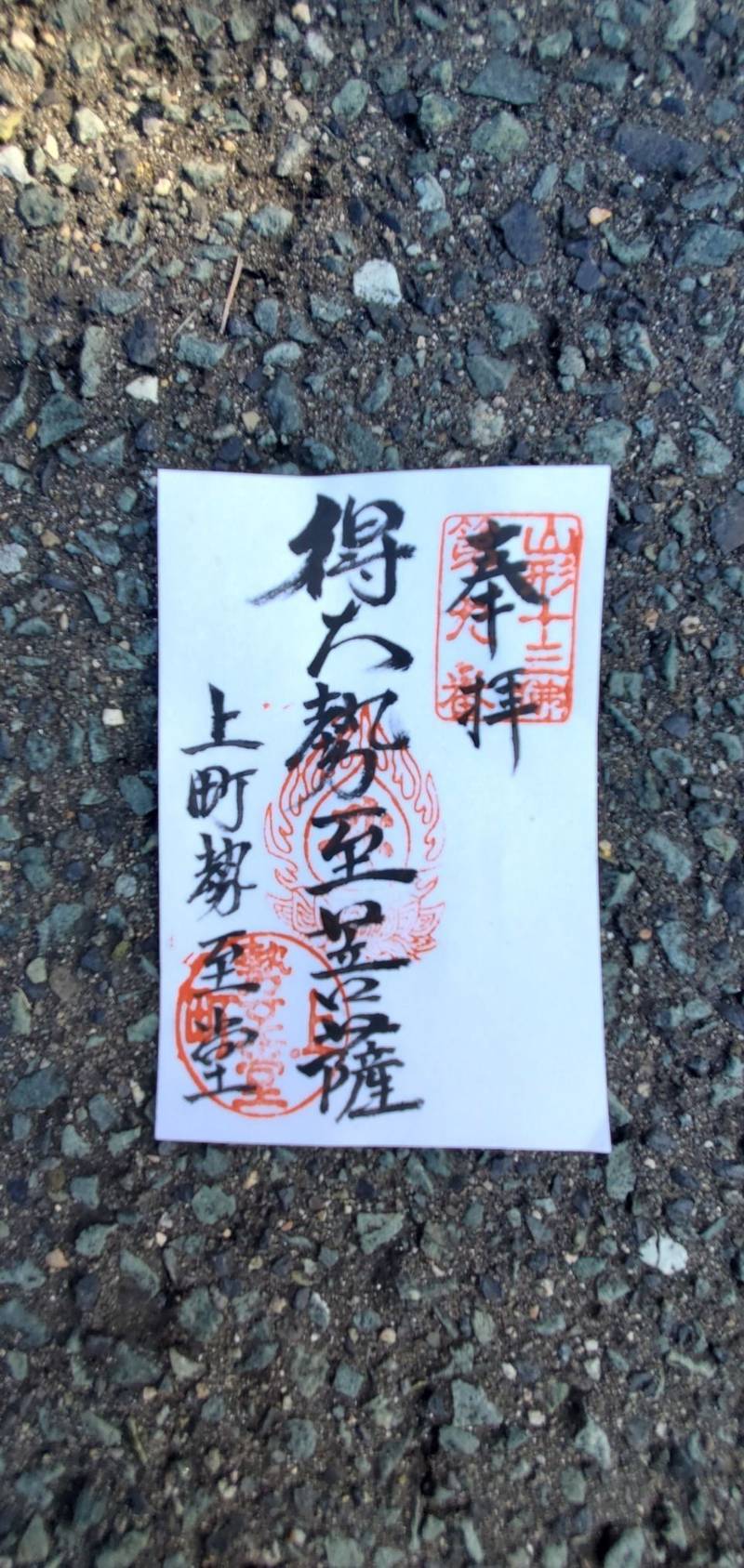 上町勢至堂,山形県山形市上町1-1-50