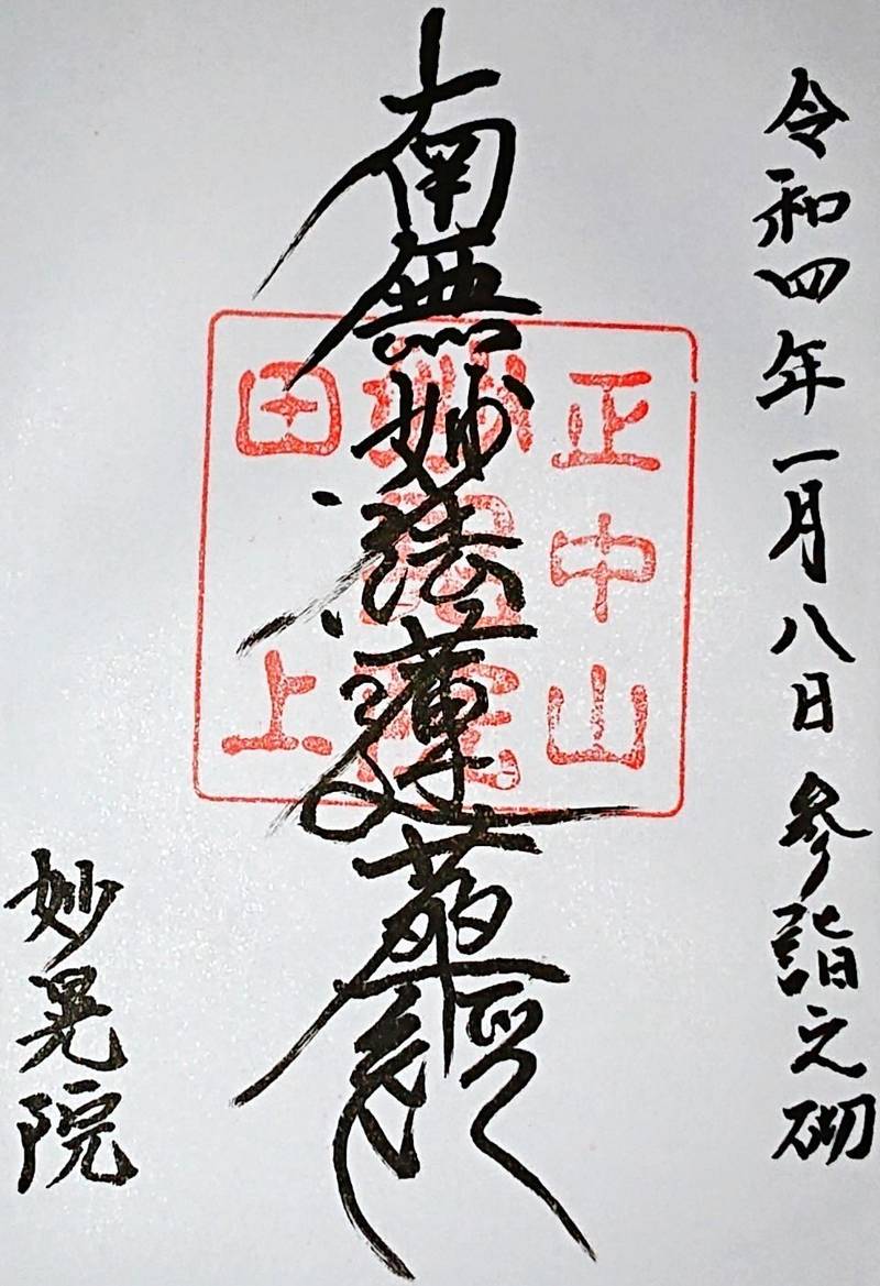 妙晃院,長崎県長崎市田上１丁目８−１６ 日蓮宗妙晃院