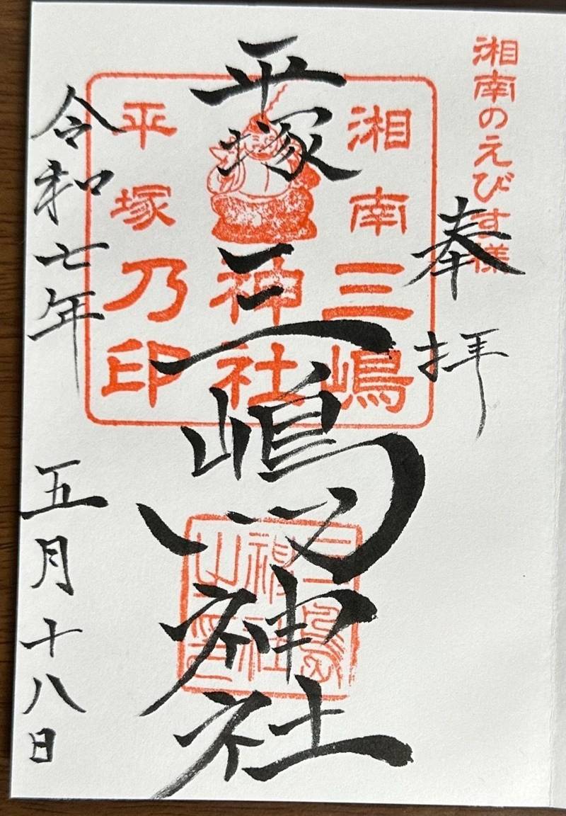平塚三嶋神社,神奈川県平塚市夕陽ヶ丘60-27
