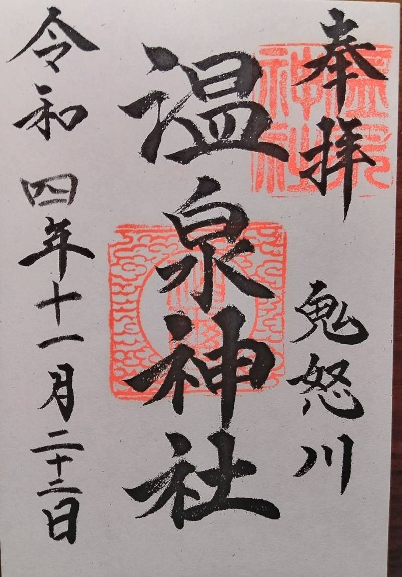 温泉神社 御朱印 日光市 栃木県 Omairi おまいり 温泉神社 御朱印 日光市 栃木県 Omairi おまいり