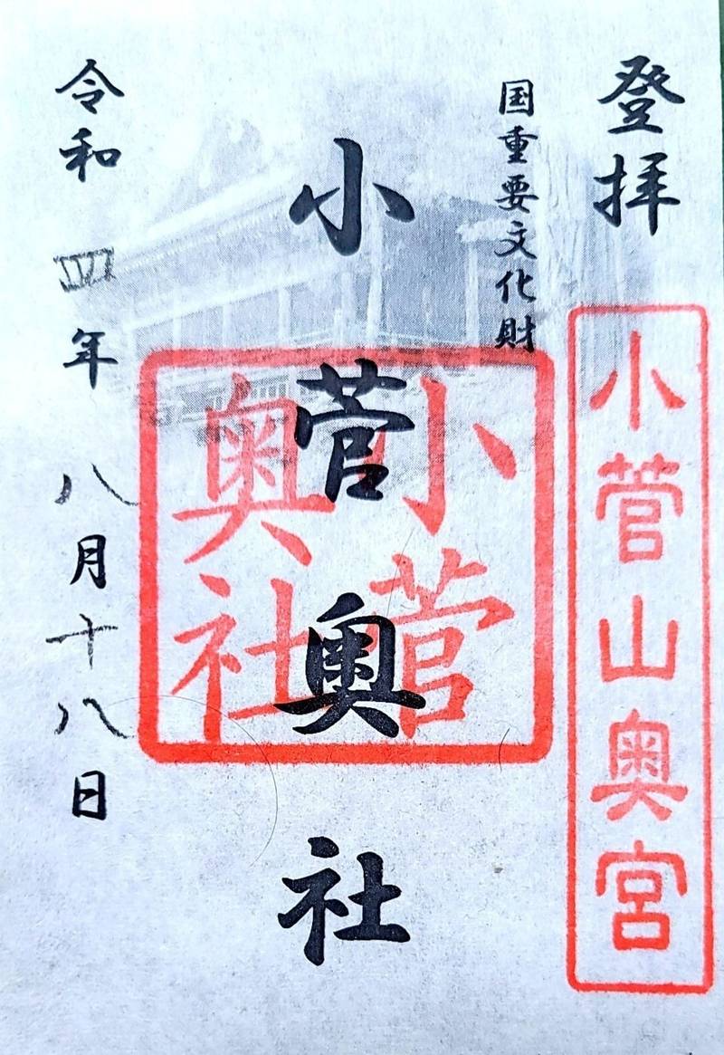 小菅神社,長野県飯山市大字瑞穂内山7103（奥社）