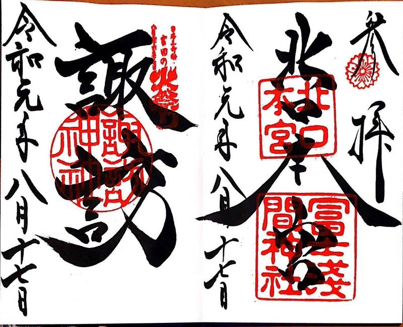 北口本宮冨士浅間神社 富士吉田市 山梨県 の御朱印 By Ta Ka Omairi おまいり 北口本宮冨士浅間神社 富士吉田市 山梨県 の御朱印 By Ta Ka Omairi おまいり