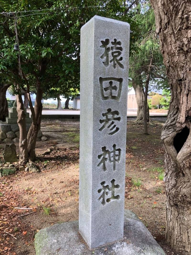猿田彦神社,静岡県浜松市西区湖東町705