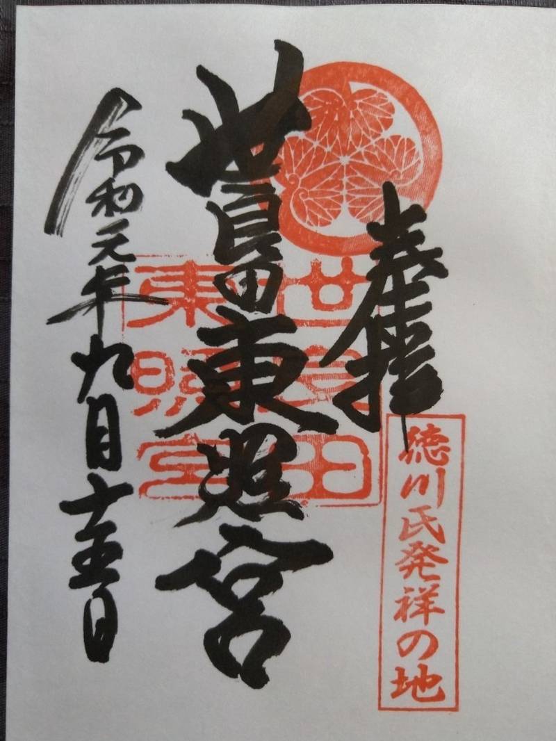 世良田東照宮の御朱印