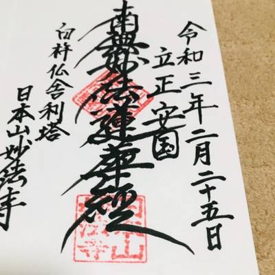 妙法寺臼杵道場,御朱印,いしころ