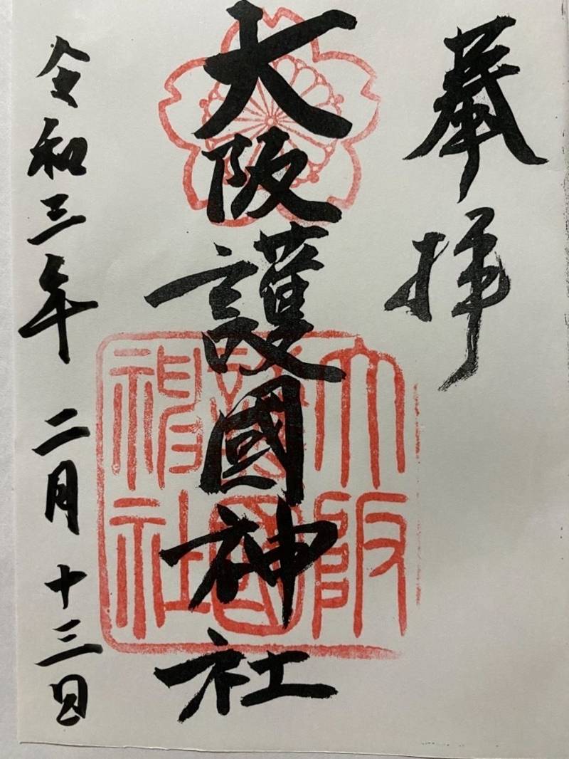 大阪護國神社 御朱印 大阪市 大阪府 Omairi おまいり 大阪護國神社 御朱印 大阪市 大阪府 Omairi おまいり