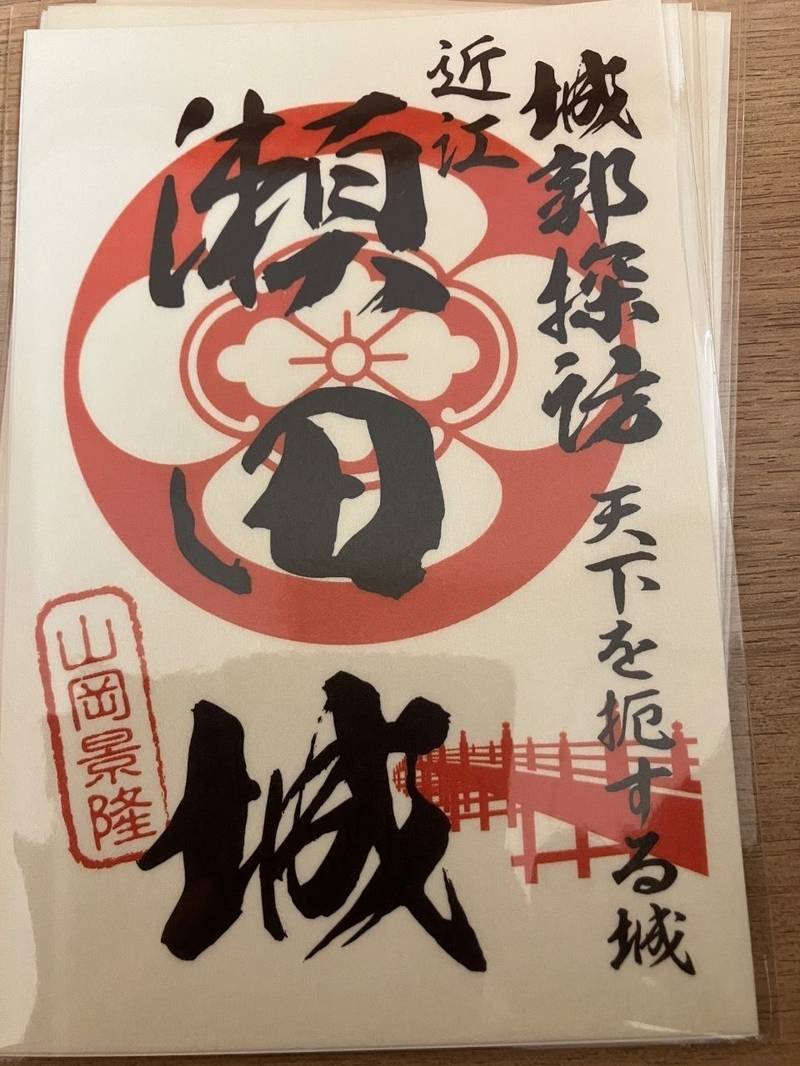 瀬田城址,滋賀県大津市瀬田2-13