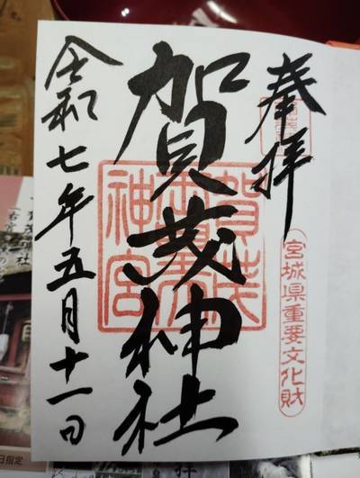 賀茂神社,御朱印,あやしのミー