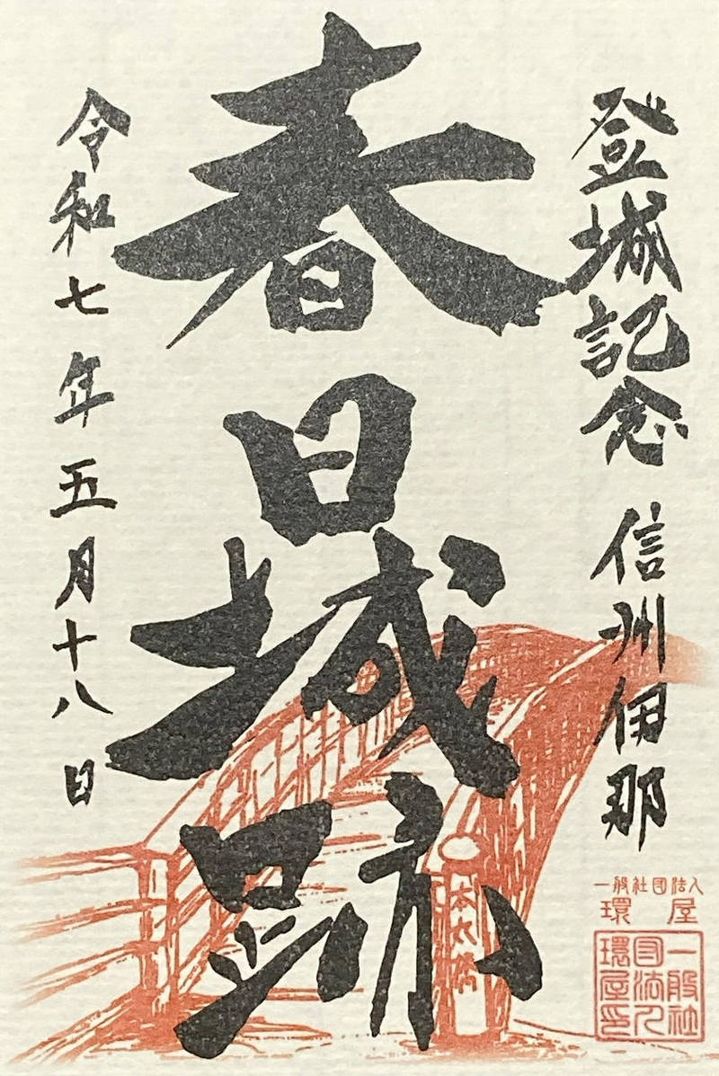 春日城跡,長野県伊那市西町