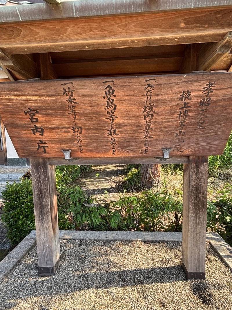 掖上博多山上 (孝昭天皇),奈良県御所市三室３７８