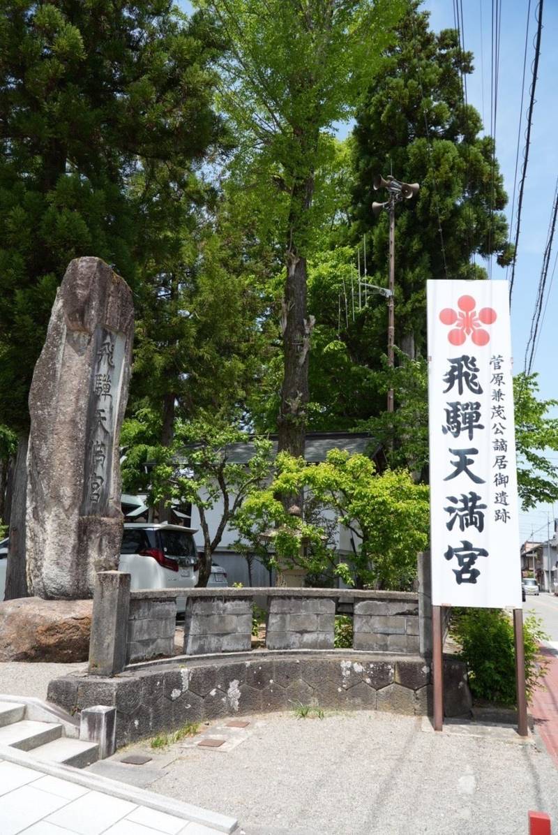 飛騨天満宮,岐阜県高山市天満町2丁目30