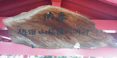 佐田山稲荷,見どころ,くりちゃん