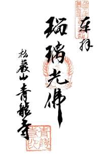 佐賀県の御朱印・神社・お寺 人気ランキング2025 (176位～200位)