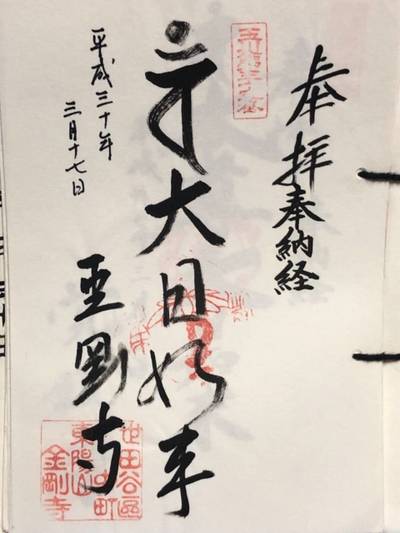 金剛寺,御朱印,船橋大明神