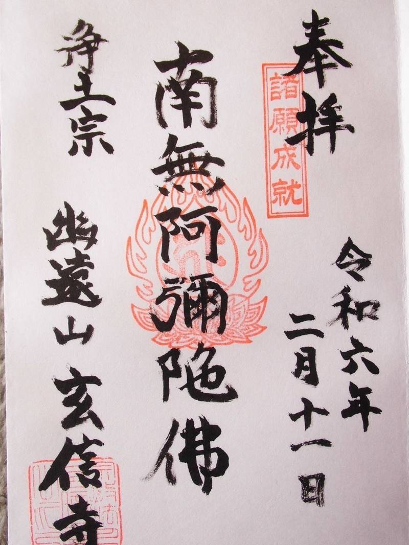 玄信寺,東京都江東区深川2-15-20