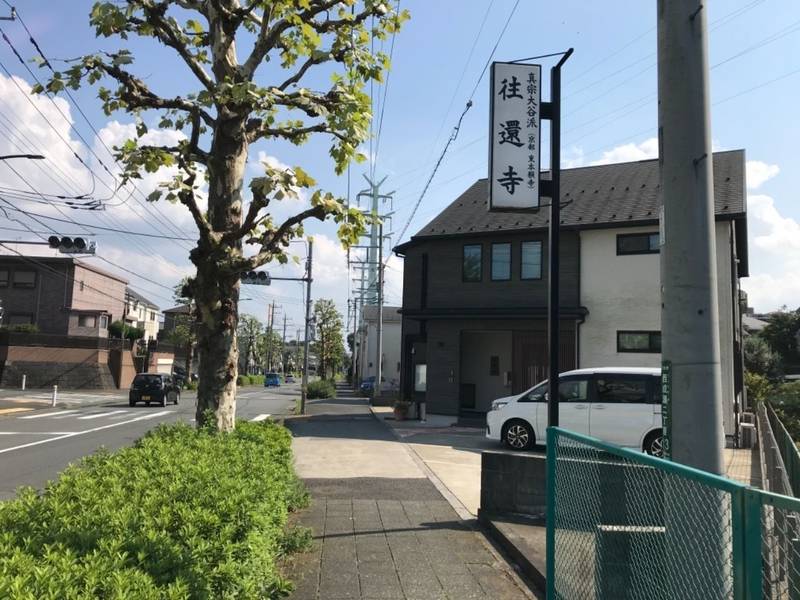 往還寺,東京都町田市西成瀬2-13-2