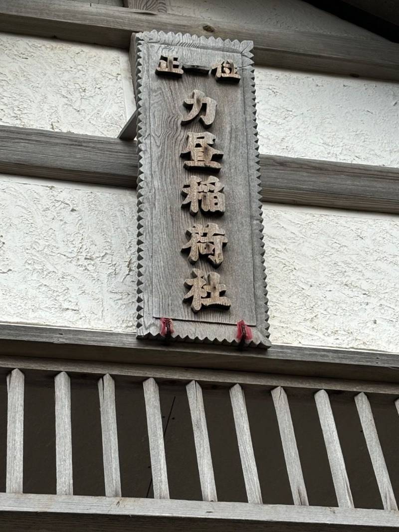 力昼稲荷神社,北海道苫前郡苫前町字力昼268番地