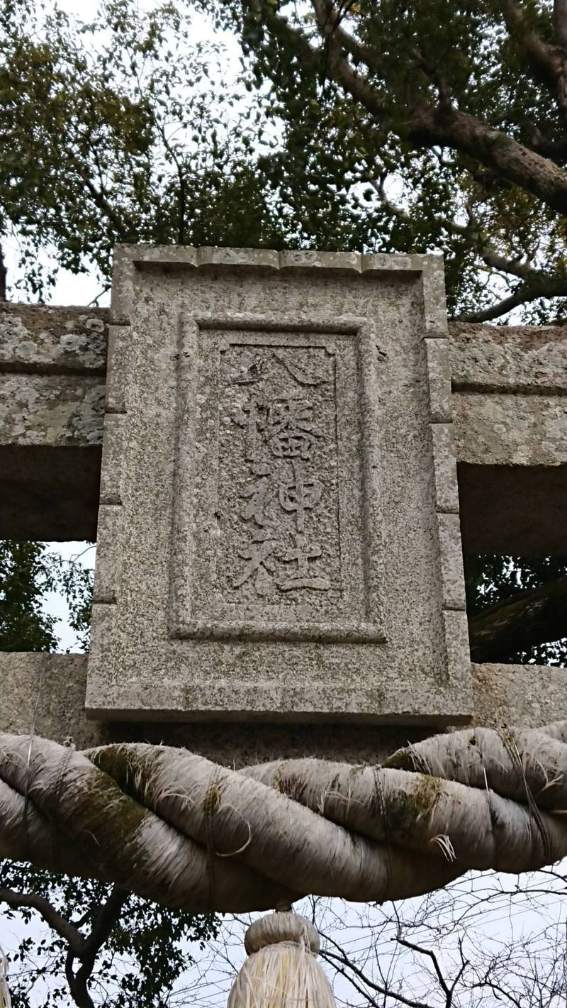 八幡神社 (那賀川町三栗) 見どころ 阿南市/徳島県 Omairi(おまいり)