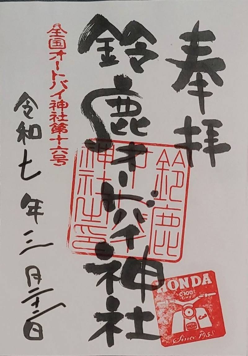 鈴鹿オートバイ神社,三重県鈴鹿市平田新町3-8（カブタウン内