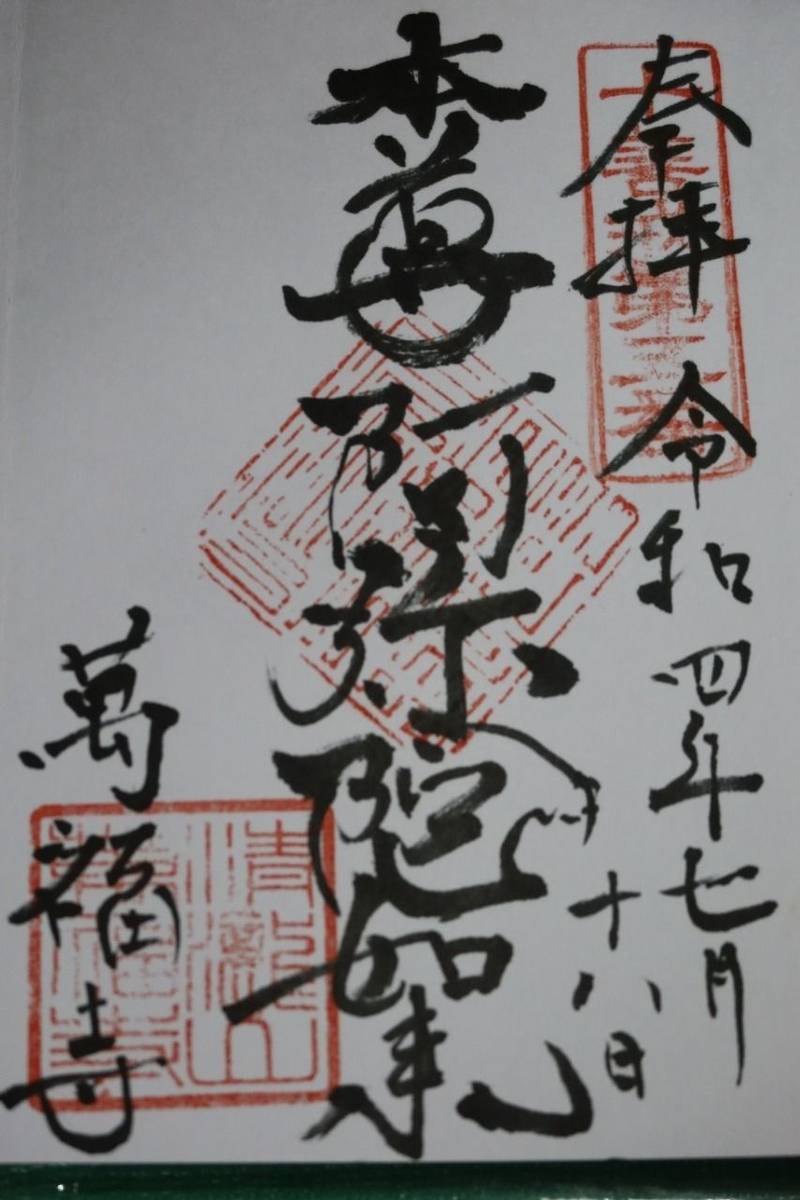 萬福寺,島根県益田市東町25-33
