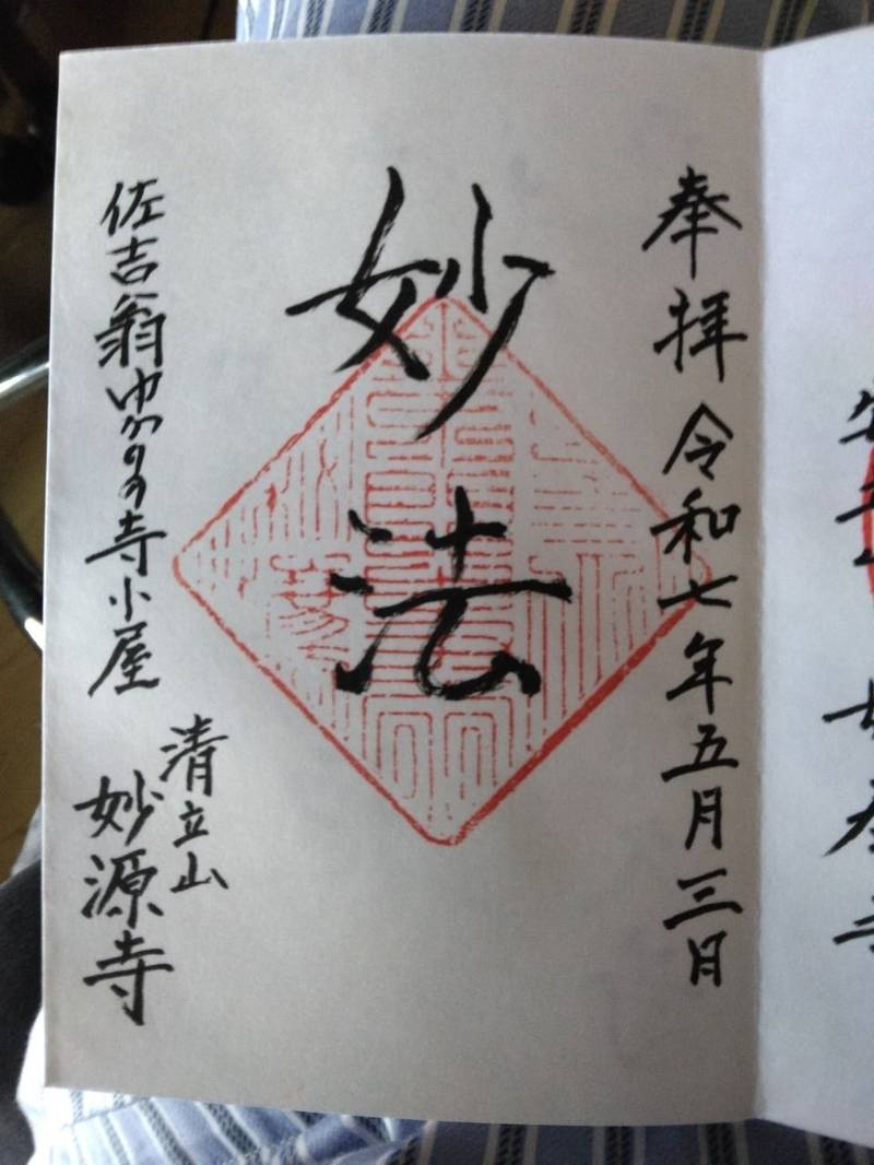 妙源寺,静岡県湖西市坊瀬１６２