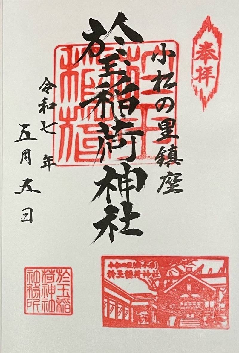 於玉稲荷神社,東京都葛飾区新小岩4丁目21-6
