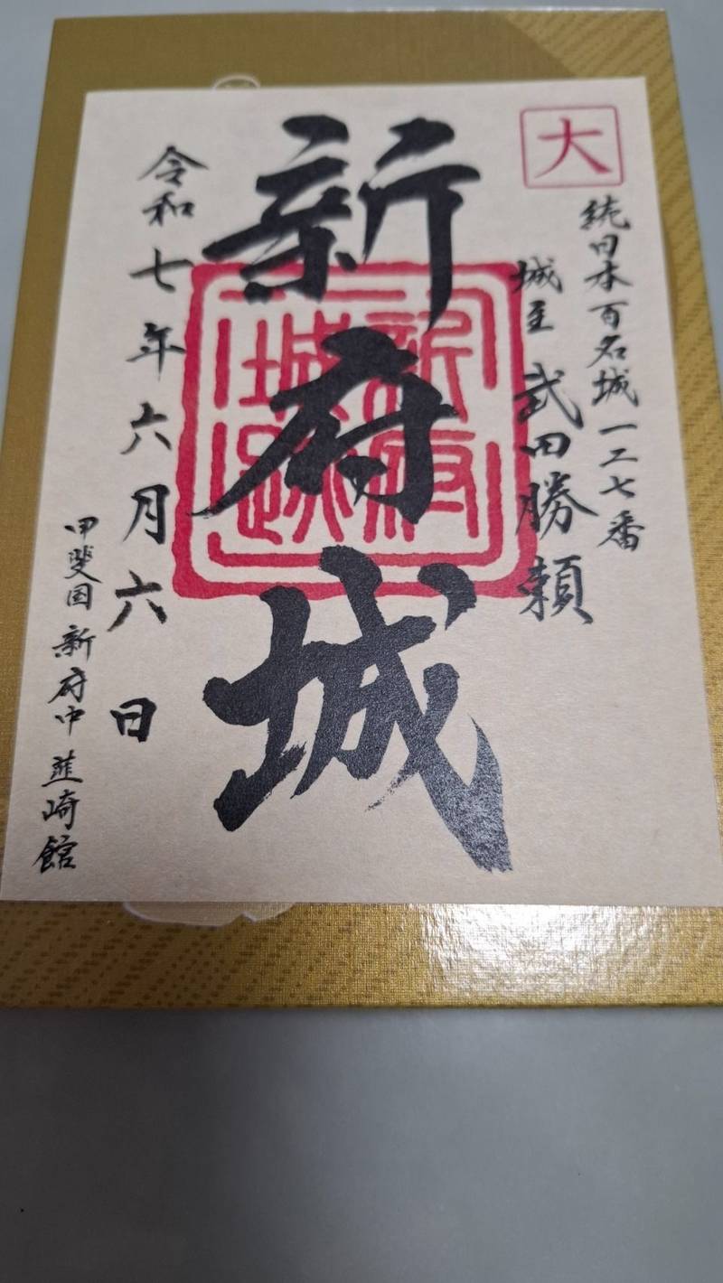 新府城跡,山梨県韮崎市中田町中條4887
