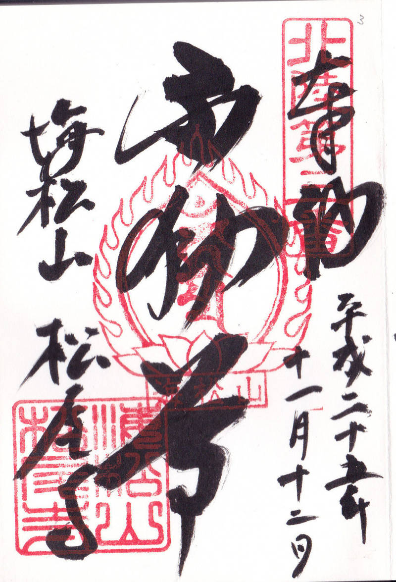 松尾寺,石川県羽咋郡志賀町町居カ18