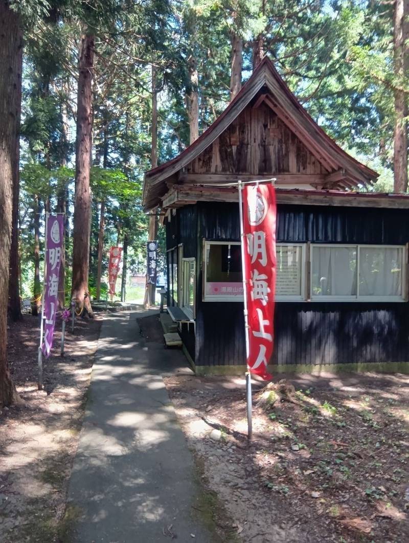 明寿院  (明海上人堂),山形県米沢市簗沢小中沢