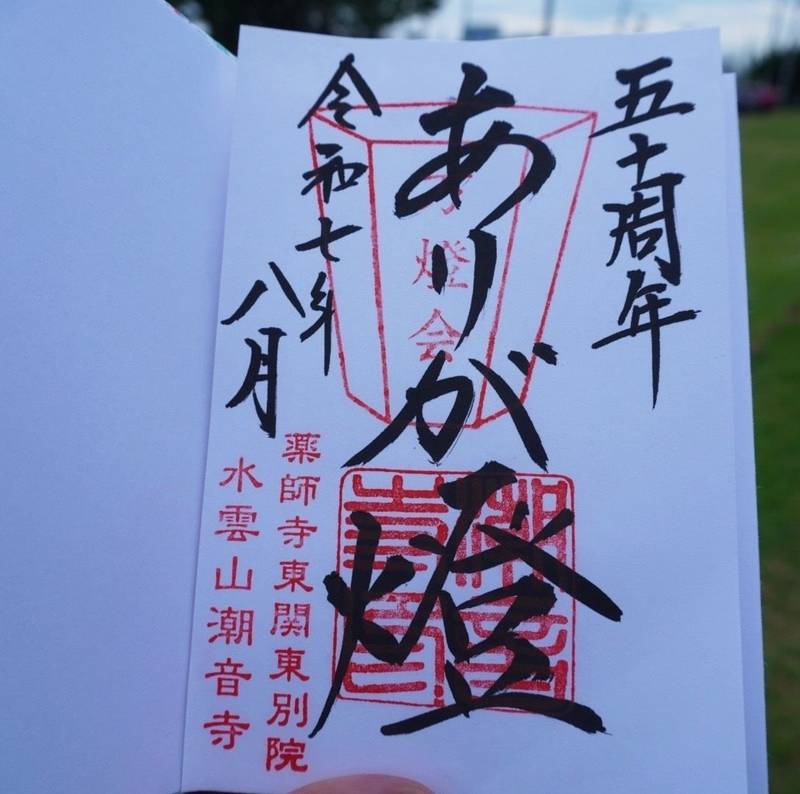 潮音寺,茨城県潮来市日の出4-7-15