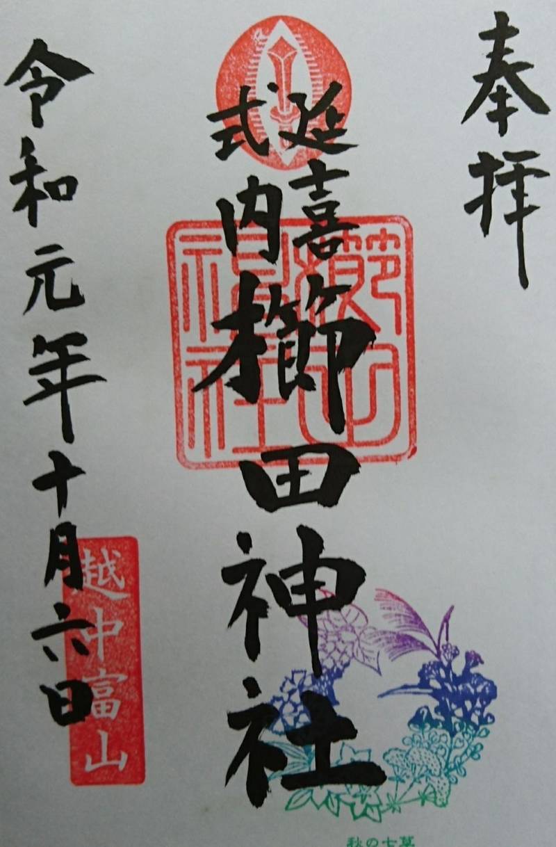 櫛田神社 射水市 富山県 の御朱印 富山 射水櫛田 By かず Omairi おまいり 櫛田神社 射水市 富山県 の御朱印 富山 射水櫛田 By かず Omairi おまいり