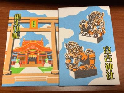 宮古神社,御朱印帳,まちゃりん