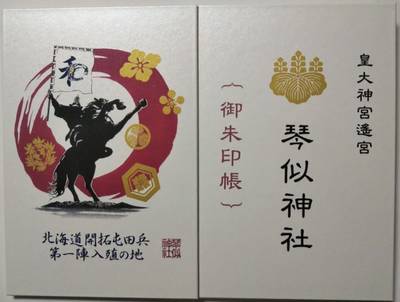 琴似神社,御朱印帳,プチねこ